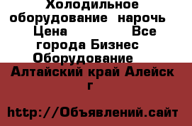 Холодильное оборудование “нарочь“ › Цена ­ 155 000 - Все города Бизнес » Оборудование   . Алтайский край,Алейск г.